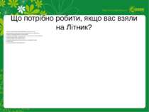 1. Написати організаторам для підтверждення своєї участі ASAP. 2. Выслати орг...