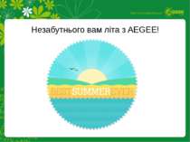 Незабутнього вам літа з AEGEE!