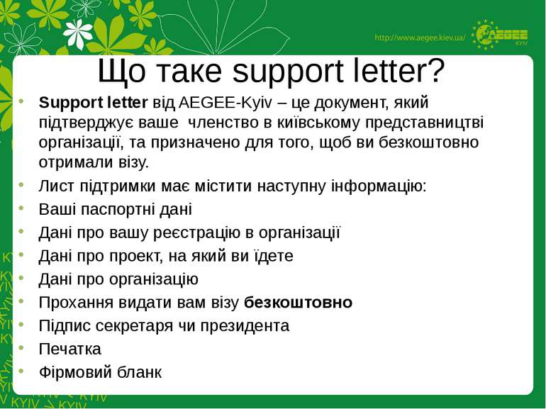 Support letter від AEGEE-Kyiv – це документ, який підтверджує ваше членство в...