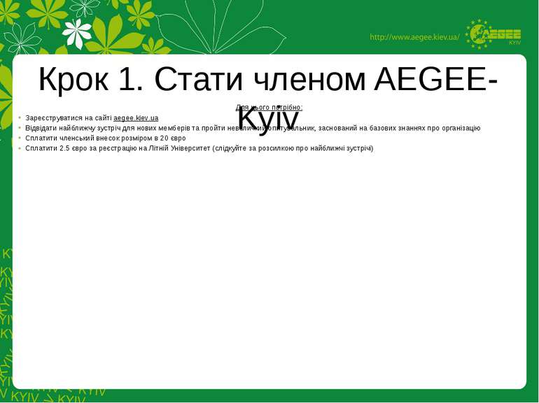 Для цього потрібно: Зареєструватися на сайті aegee.kiev.ua Відвідати найближч...