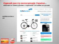 Єдиний реєстр велосипедів України з можливістю обміну даними з подібними Світ...