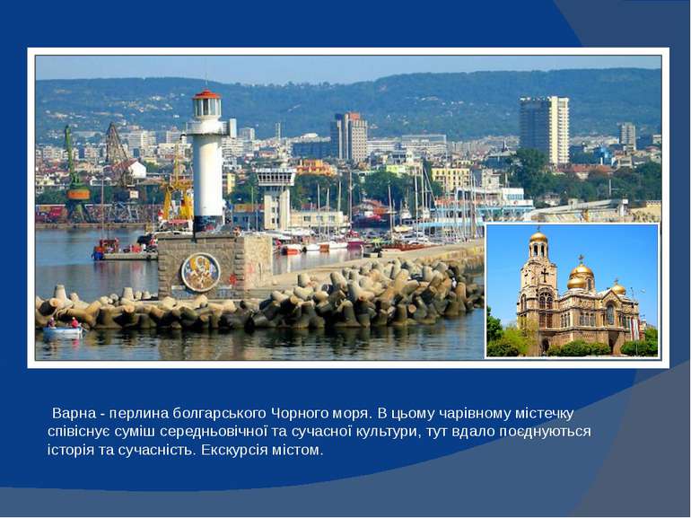 Варна - перлина болгарського Чорного моря. В цьому чарівному містечку співісн...