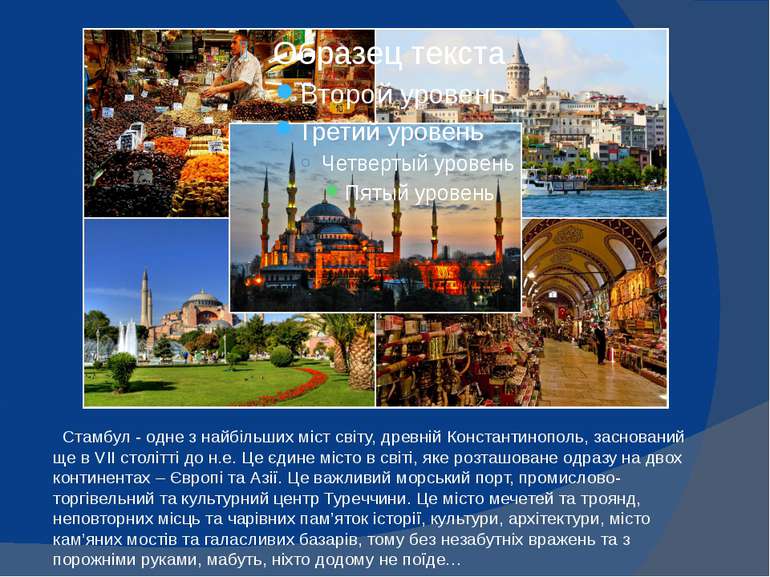 Стамбул - одне з найбільших міст світу, древній Константинополь, заснований щ...