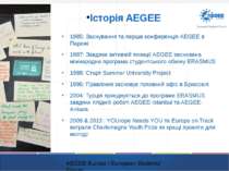 Історія AEGEE 1985: Заснування та перша конференція АEGEE в Парижі 1987: Завд...