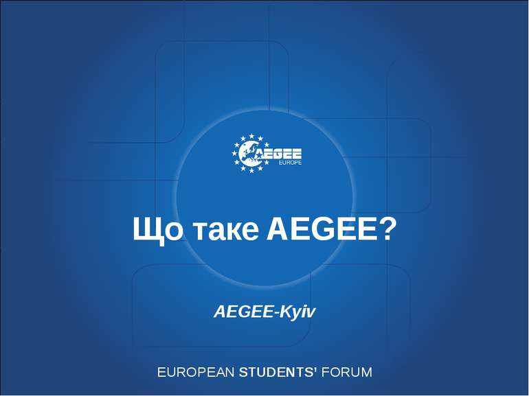 Що таке AEGEE? AEGEE-Kyiv EUROPEAN STUDENTS’ FORUM