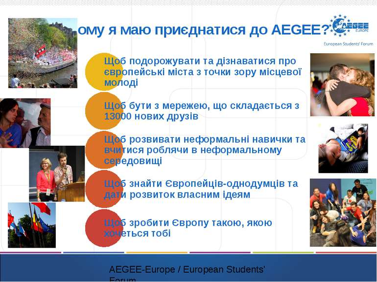 Чому я маю приєднатися до AEGEE? AEGEE-Europe / European Students' Forum Щоб ...