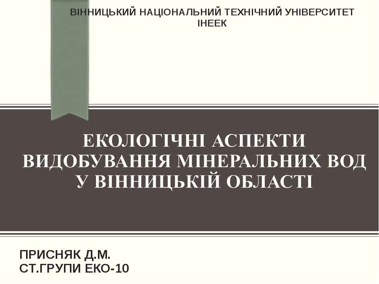 ВІННИЦЬКИЙ НАЦІОНАЛЬНИЙ ТЕХНІЧНИЙ УНІВЕРСИТЕТ ІНЕЕК ПРИСНЯК Д.М. СТ.ГРУПИ ЕКО-10