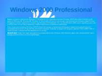 Windows 2000 Professional Будучи не просто оновленням Windows NT Workstation ...
