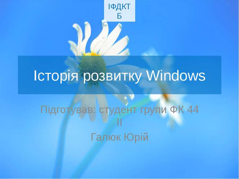 Історія розвитку Windows Підготував: студент групи ФК 44 ІІ Галюк Юрій ІФДКТБ