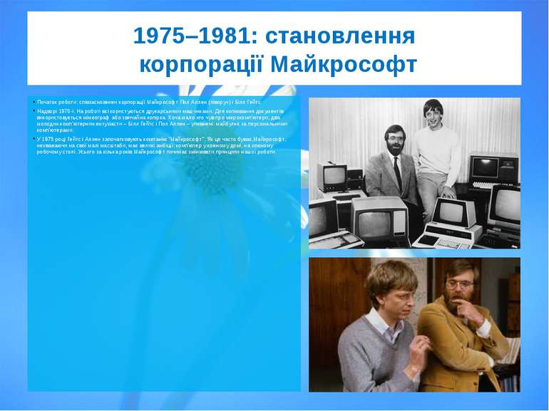 1975–1981: становлення корпорації Майкрософт Початок роботи: співзасновники к...