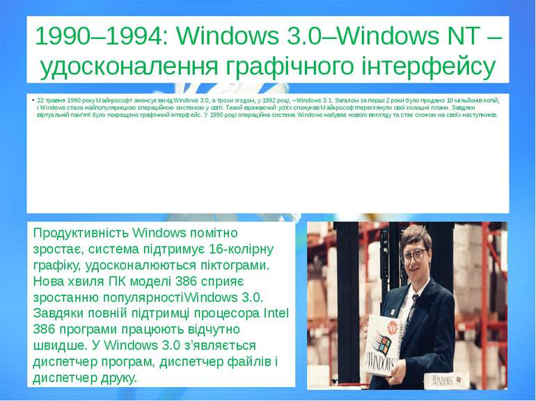 1990–1994: Windows 3.0–Windows NT – удосконалення графічного інтерфейсу 22 тр...