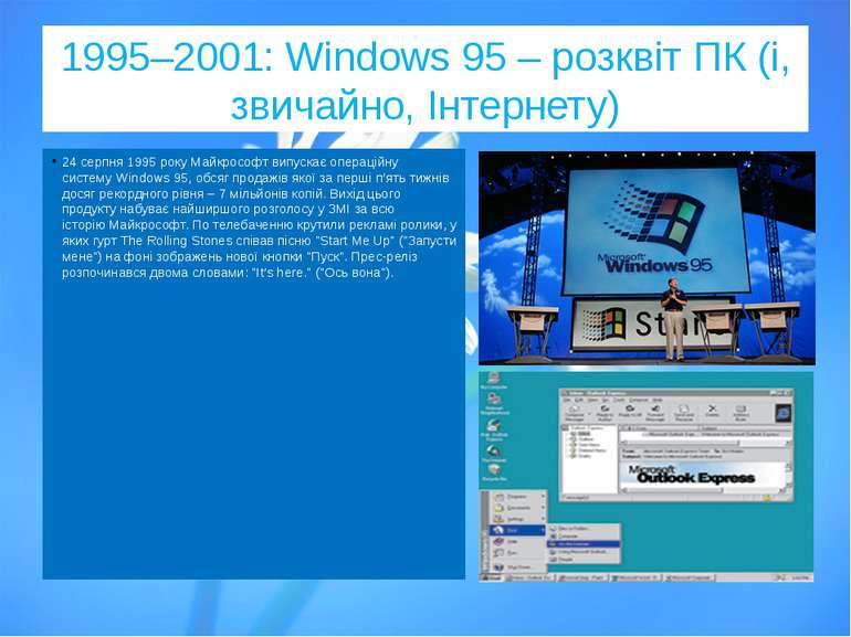 1995–2001: Windows 95 – розквіт ПК (і, звичайно, Інтернету) 24 серпня 1995 ро...