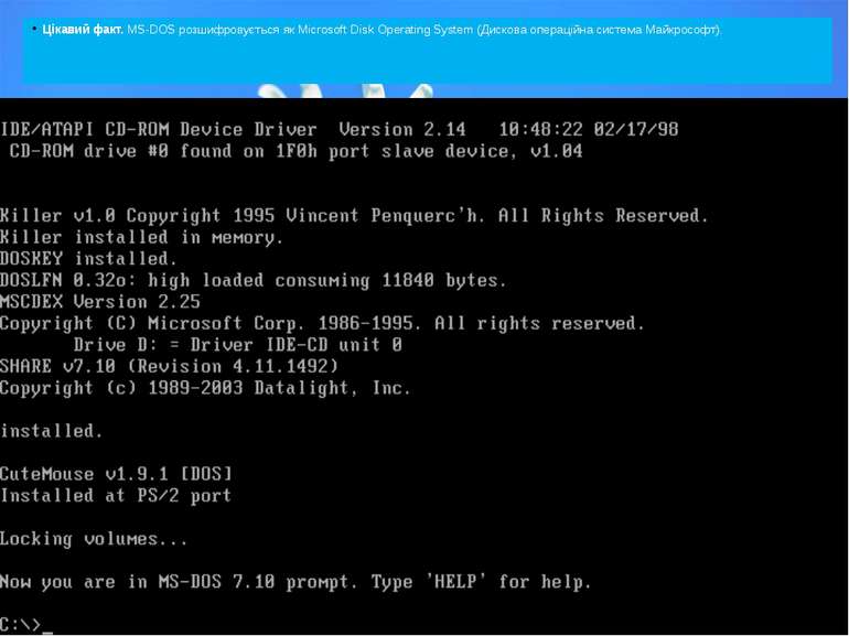 Цікавий факт. MS‑DOS розшифровується як Microsoft Disk Operating System (Диск...