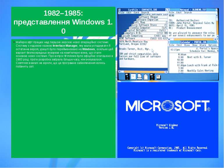 1982–1985: представлення Windows 1.0 Майкрософт працює над першою версією нов...