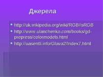 Джерела http://uk.wikipedia.org/wiki/RGB#sRGB http://www.ulanchenko.com/books...