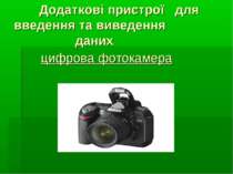 Додаткові пристрої для введення та виведення даних цифрова фотокамера