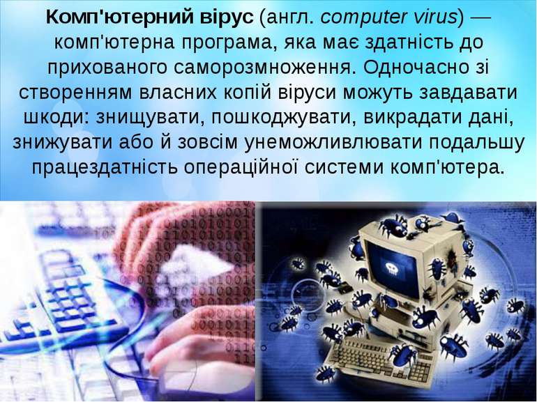 Комп'ютерний вірус (англ. computer virus) — комп'ютерна програма, яка має зда...