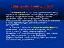 Диференційний діагноз Для пневмонії, на противагу до черевного тифу, характер...