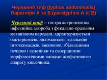 Черевний тиф (typhus abdominalis) Паратифи А та В (paratyphus A et B) Черевни...