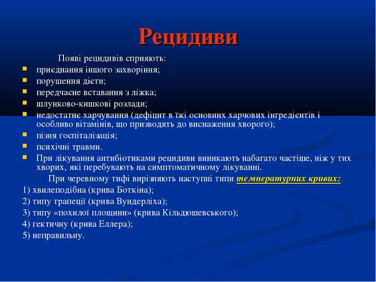 Рецидиви Появі рецидивів сприяють: приєднання іншого захворіння; порушення ді...