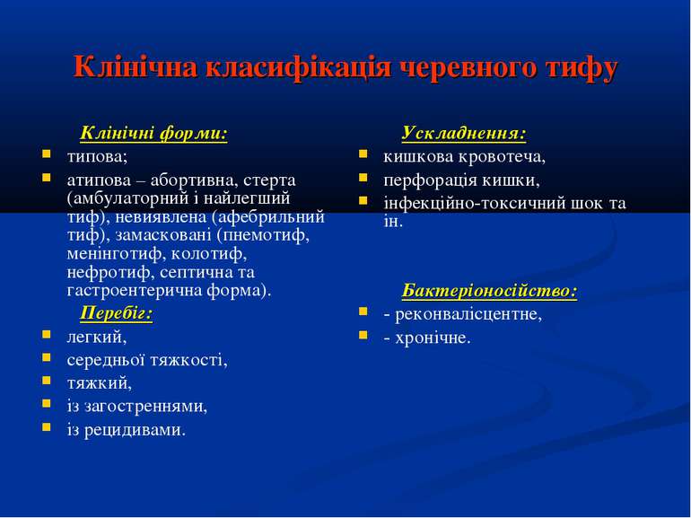 Клінічна класифікація черевного тифу Клінічні форми: типова; атипова – аборти...