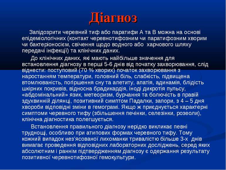 Діагноз Запідозрити черевний тиф або паратифи А та В можна на основі епідеміо...