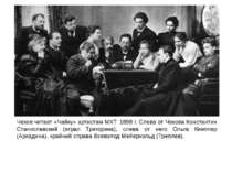 Чехов читает «Чайку» артистам MXT. 1898 г. Слева от Чехова Константин Станисл...