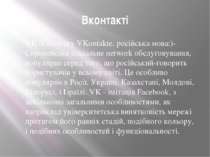 Вконтакті VK (Спочатку VKontakte, російська мова:)- Європейське соціальне net...