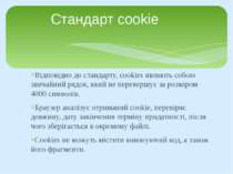 Відповідно до стандарту, cookies являють собою звичайний рядок, який не перев...