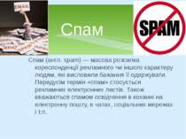 Спам (англ. spam) — масова розсилка кореспонденції рекламного чи іншого харак...