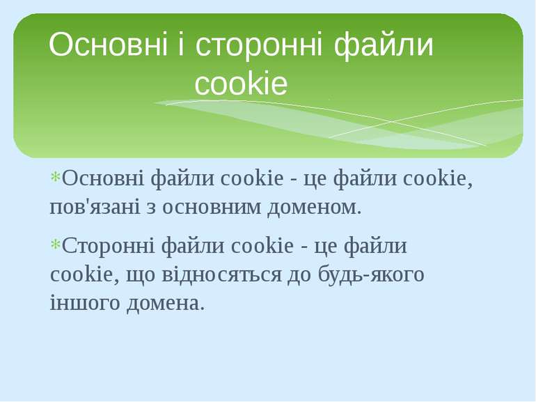 Основні файли cookie - це файли cookie, пов'язані з основним доменом. Сторонн...