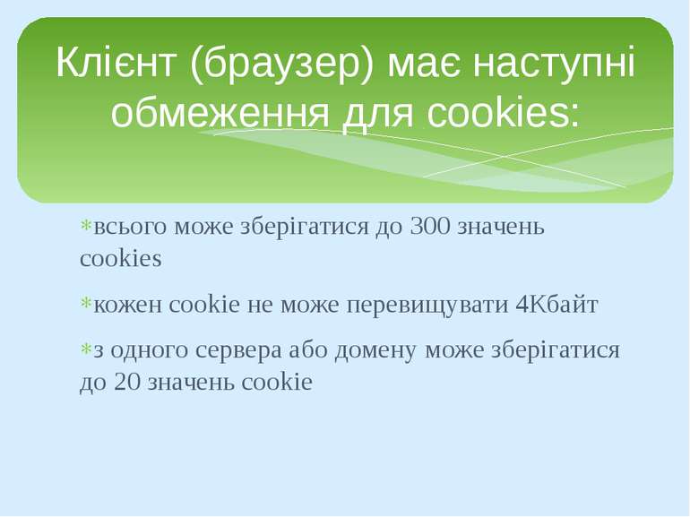 всього може зберігатися до 300 значень cookies кожен cookie не може перевищув...