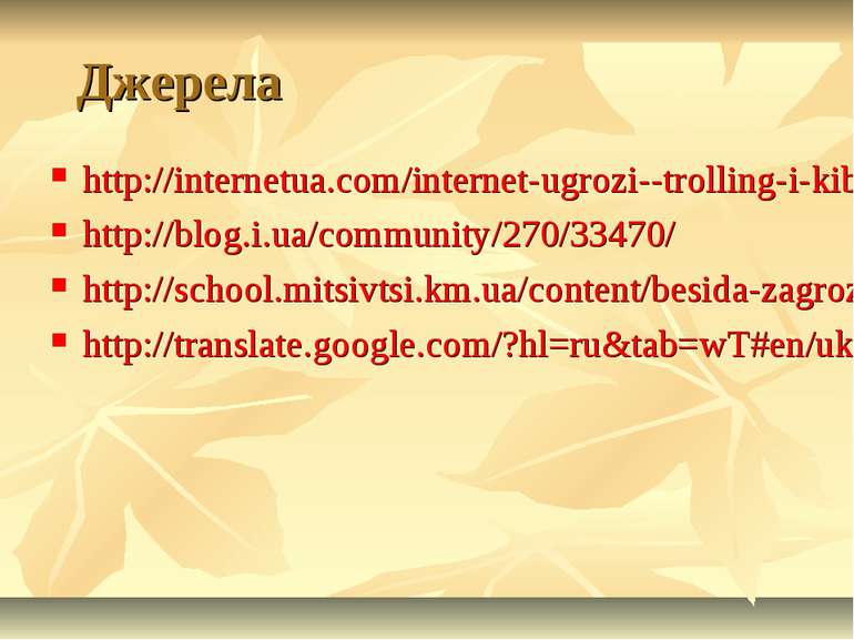 Джерела http://internetua.com/internet-ugrozi--trolling-i-kiberbulling http:/...