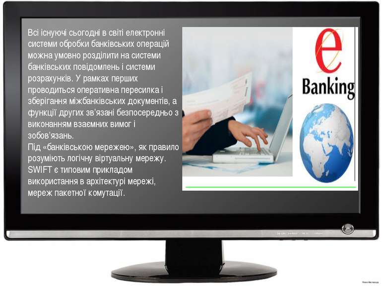 Всі існуючі сьогодні в світі електронні системи обробки банківських операцій ...