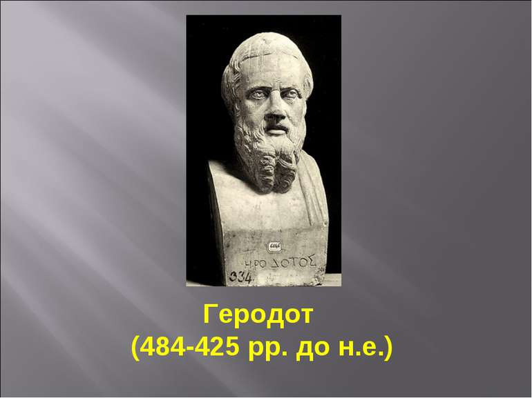 Геродот (484-425 рр. до н.е.)