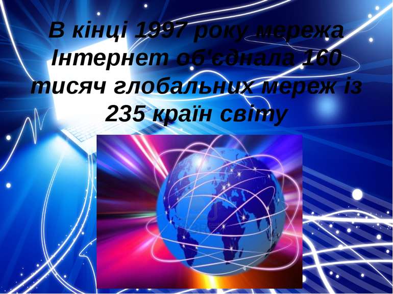 В кінці 1997 року мережа Інтернет об'єднала 160 тисяч глобальних мереж із 235...