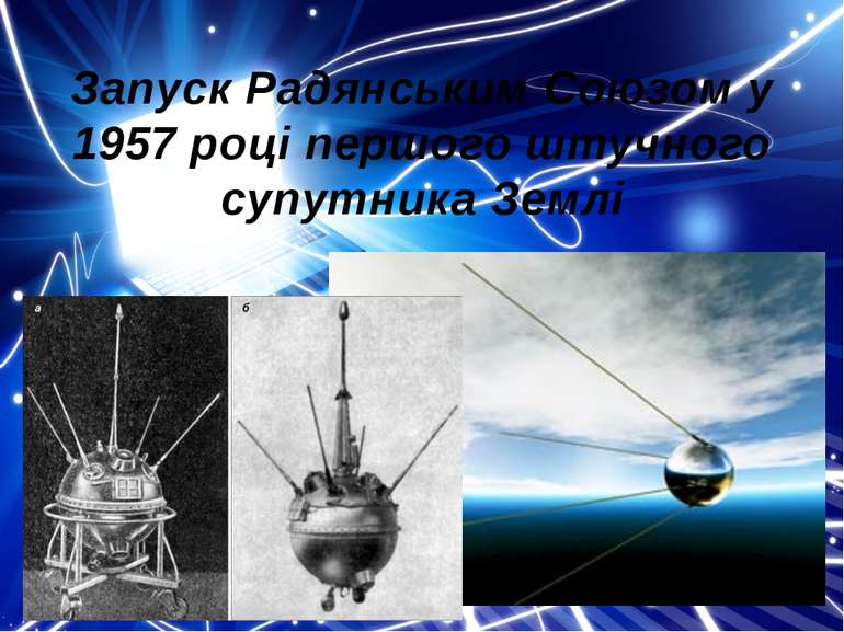 Запуск Радянським Союзом у 1957 році першого штучного супутника Землі