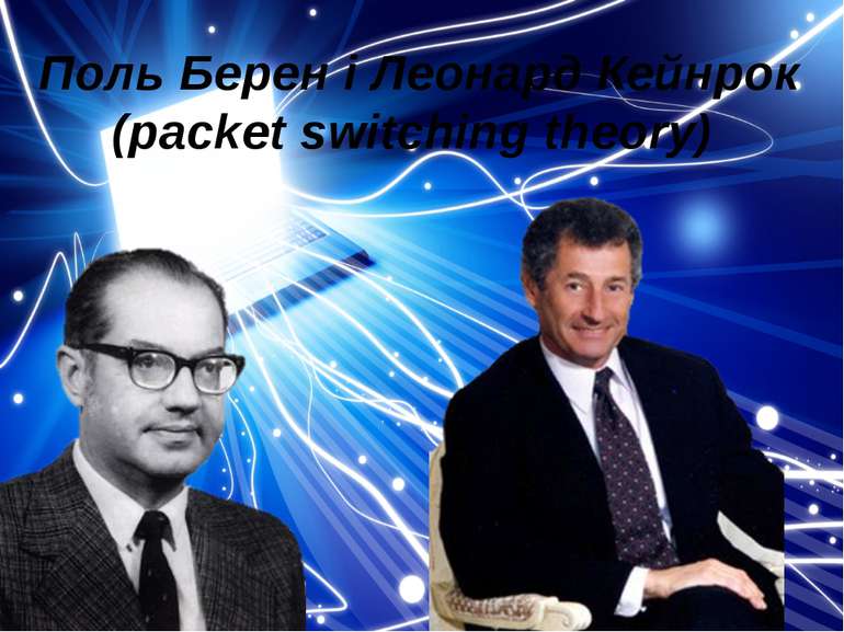 Поль Берен і Леонард Кейнрок (packet switching theory)