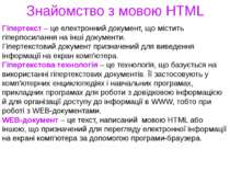 Знайомство з мовою HTML Гіпертекст – це електронний документ, що містить гіпе...