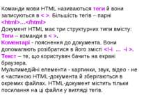 Команди мови HTML називаються теги й вони записуються в < >. Більшість тегів ...