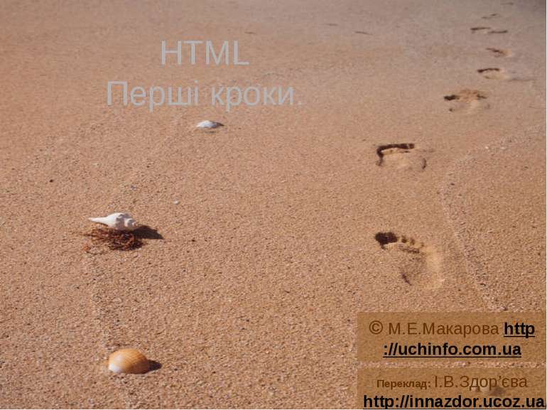HTML Перші кроки. © М.Е.Макарова http://uchinfo.com.ua Переклад: І.В.Здор’єва...