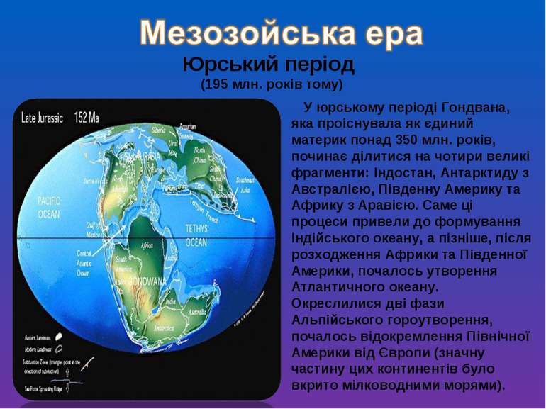 Юрський період (195 млн. років тому) У юрському періоді Гондвана, яка проісну...