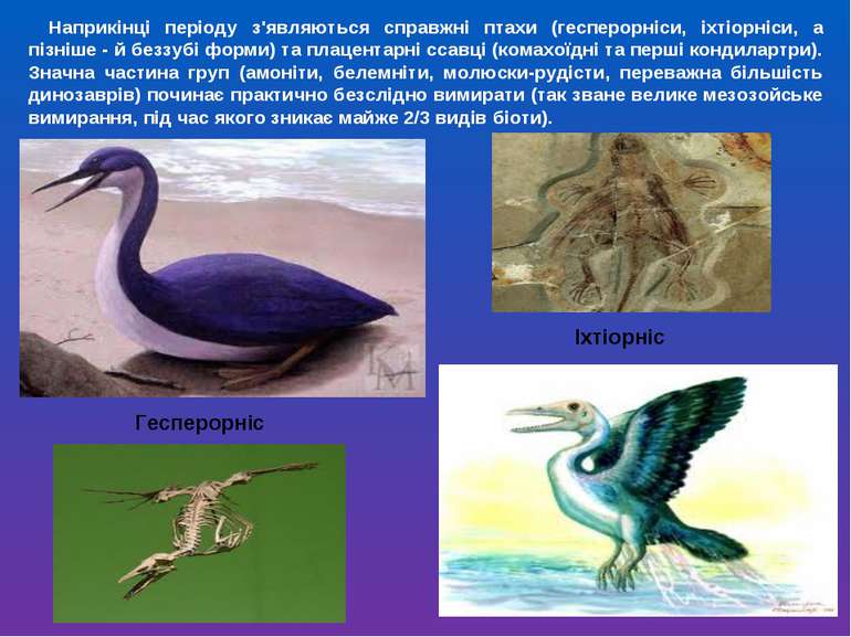 Наприкінці періоду з'являються справжні птахи (гесперорніси, іхтіорніси, а пі...