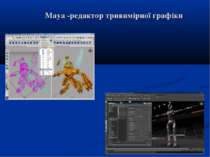 Maya -редактор тривимірної графіки