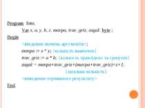 Program foto; Var х, а, у, b, z, mavpa, trav_griz, zagal: byte ; Begin ; mavp...