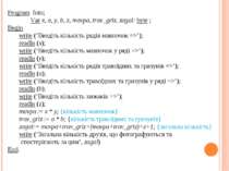 Program foto; Var х, а, у, b, z, mavpa, trav_griz, zagal: byte ; Begin write ...
