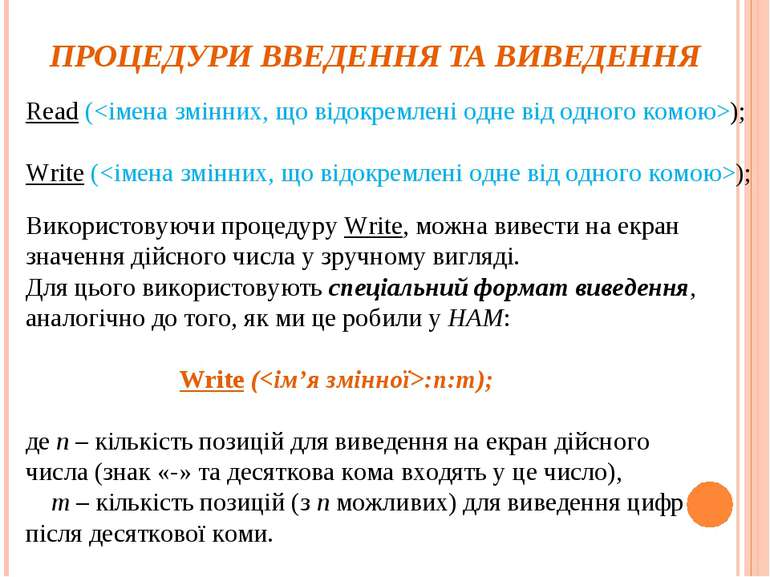 ПРОЦЕДУРИ ВВЕДЕННЯ ТА ВИВЕДЕННЯ Read (); Write (); Використовуючи процедуру W...