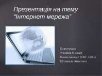 Презентація на тему “Інтернет мережа” Підготувала Учениця 11 класу Коноплянсь...