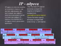 IP - адреса IP-адреса за змістом подібна до поштового індексу, що містить інф...