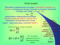 Потік енергії Рівноважна термодинаміка розглядає початковий і кінцевий стан с...
